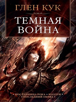 cover image of Темная война